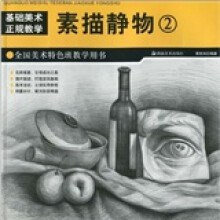 全国美术特色班教学用书：素描静物2