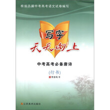 写字天天向上：中考高考必备唐诗（行书）