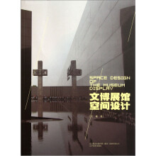文博展馆空间设计