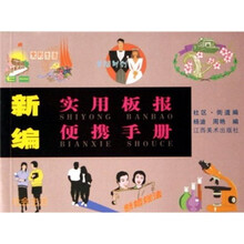 新编实用板报便携手册：社区·街道编