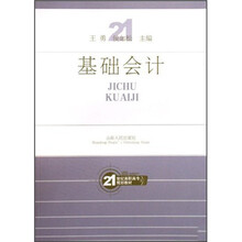 21世纪高职高专规划教材：基础会计