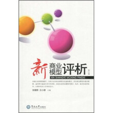 新商业模型评析（第1辑）