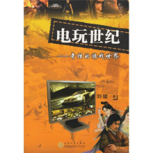 电玩世纪:奇炫的游戏世界