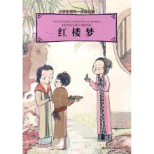 小学生领先一步读名著：红楼梦