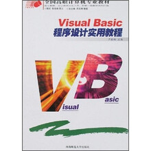 全国高职计算机专业教材·计算机系列:Visual Basic程序设计实用教程