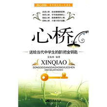 心桥:给当代中学生的81把金钥匙
