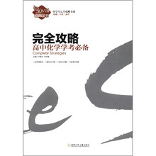 中学生完全攻略书系·完全攻略：高中化学学考必备