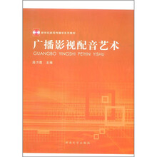 新世纪新闻传播学系列教材：广播影视配音艺术