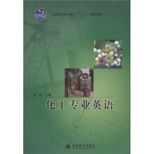 全国高职高专教育十一五规划教材：化工专业英语