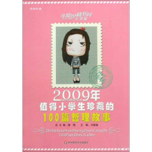 2009年值得小学生珍藏的100篇哲理故事（小学版）