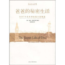 2007年度英国短篇小说精选：爸爸的秘密生活（英汉对照）
