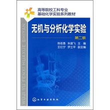 无机分析化学实验