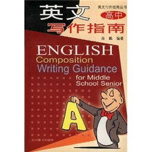 英文写作指南（高中）