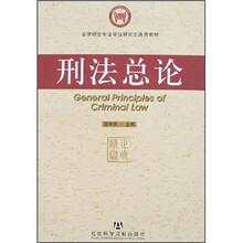 法律硕士专业学位研究生通用教材：刑法总论