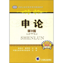 国家公务员录用考试精编教材：申论（2009最新版）（第3版）