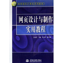 21世纪高等院校计算机系列教材：网页设计与制作实用教程