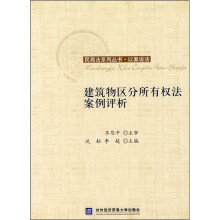以案说法:建筑物区分所有权法案例评析