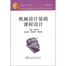 普通高等教育“十二五”规划教材：机械设计基础课程设计