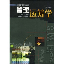 工商管理系列教材:管理运筹学(第2版)