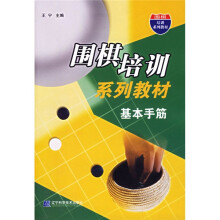 围棋培训系列教材:基本手筋