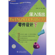 深入浅出Pro/ENGINEER Wildfire3.0零件设计（下）（附CD光盘1张）