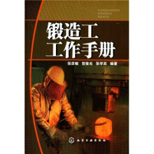 锻造工工作手册