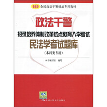 政法干警招录培养体制改革试点教育入学考试（民法学考试题库）（本科类专用）（最新版）