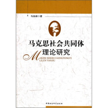 马克思社会共同体理论研究