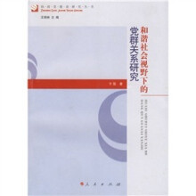 和谐社会视野下的党群关系研究
