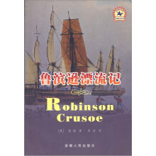 鲁滨逊漂流记