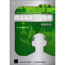 综合英语听力教程（教师用书）（第2册）