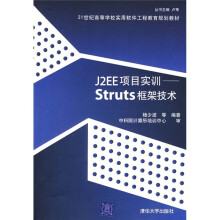 21世纪高等学校实用软件工程教育规划教材·J2EE项目实训:Struts框架技术