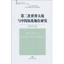 第二次世界大战与中国抗战地位研究