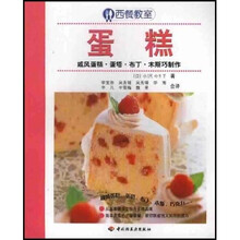 西餐教室·蛋糕：戚风蛋糕、蛋塔、布丁、木斯巧制作