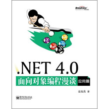 NET 4.0面向对象编程漫谈（应用篇）