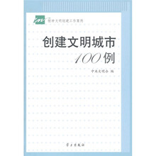 创建文明城市100例
