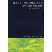 经济公民、国家公民和世界公民：全球化时代中的政治伦理学