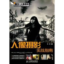 人像摄影实战指南