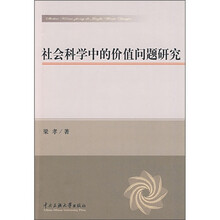 社会科学中的价值问题研究