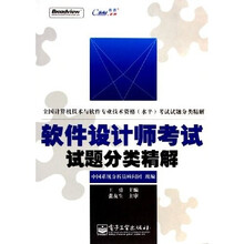 全国计算机技术与软件专业技术资格〈水平考试试题分类精解〉：软件设计师考试试题分类精解