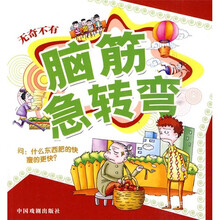 脑筋急转弯：无奇不有