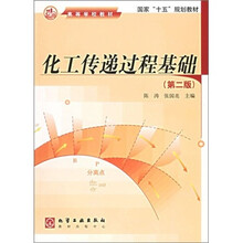 化工传递过程基础(第2版)