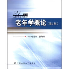 21世纪人口学系列教材：老年学概论（第2版）