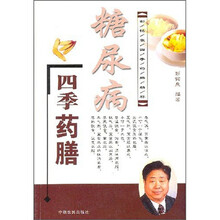 彭铭泉四季药膳精粹：糖尿病四季药膳