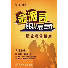 金派司银派司：职业考场指津