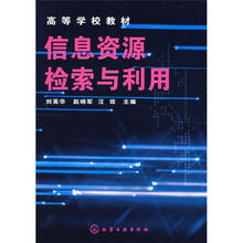 高等学校教材:信息资源检索与利用