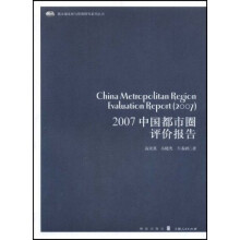 2007中国都市圈评价报告