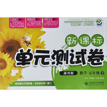 新课标单元测试卷：数学（5年级下）（通用版）