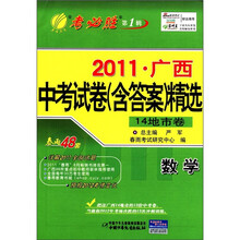 春雨教育·2011年广西省中考试卷（含答案）精选：数学（第1辑）（14地市卷）