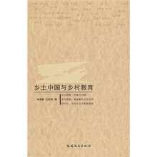 乡土中国与乡村教育